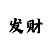 快3十大技巧
